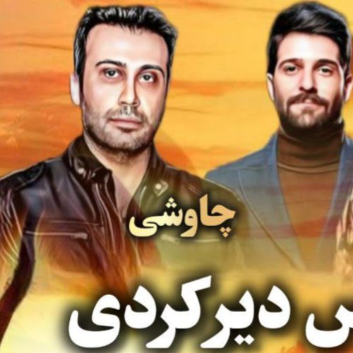 دانلود ریمیکس آهنگ محسن چاوشی و هایده - دیر کردی ببین از زندگی جا ماندم